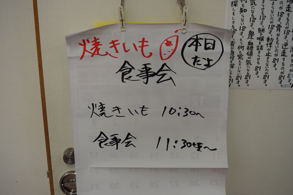 焼き芋食事会と書かれた札。