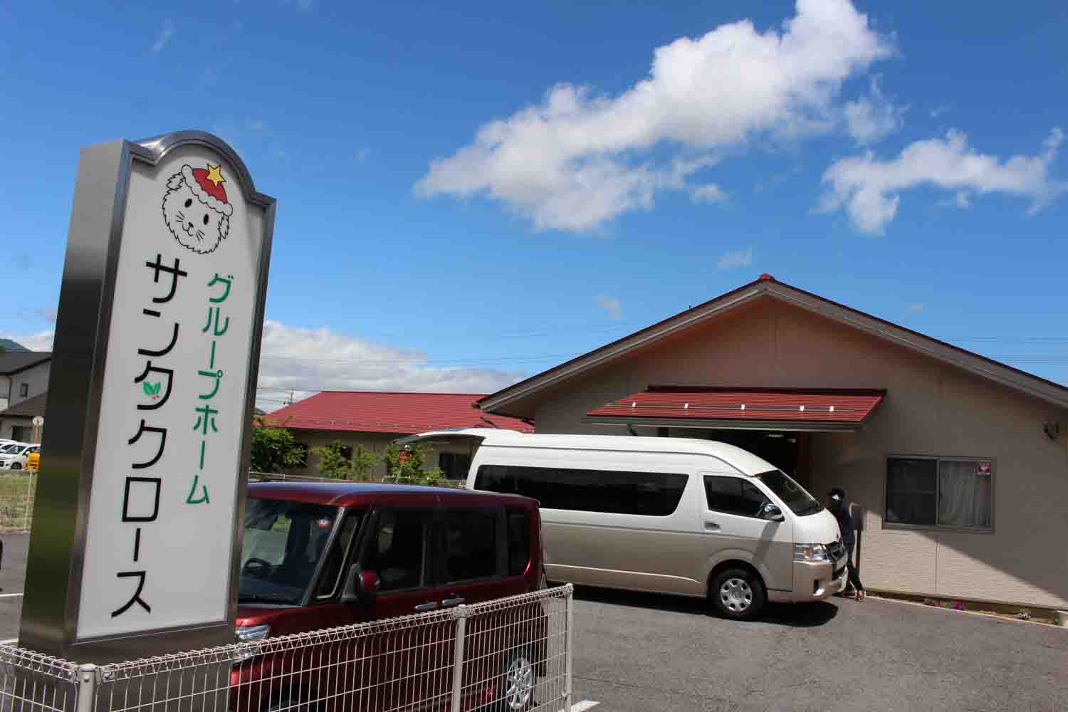 グループホームサンタクロースの看板を快晴を背景にパシャリ