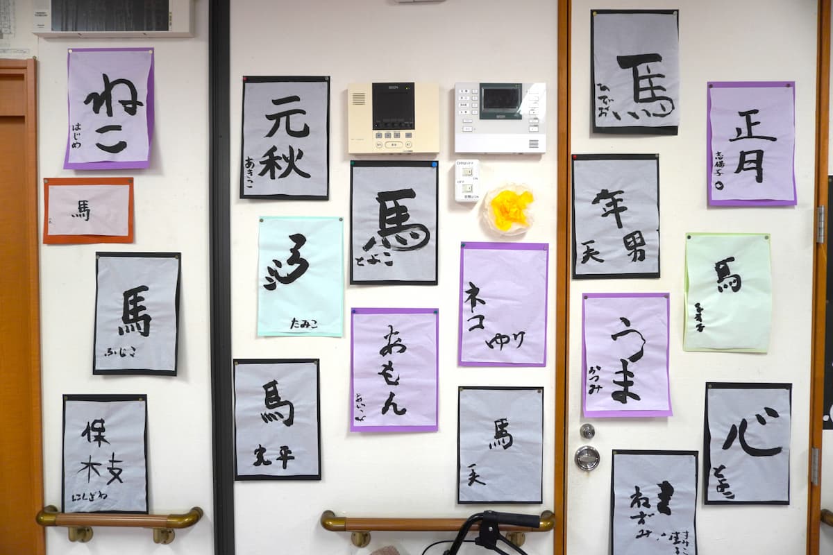 馬、年男、ネコ、あもん、などの習字が張り出されています。