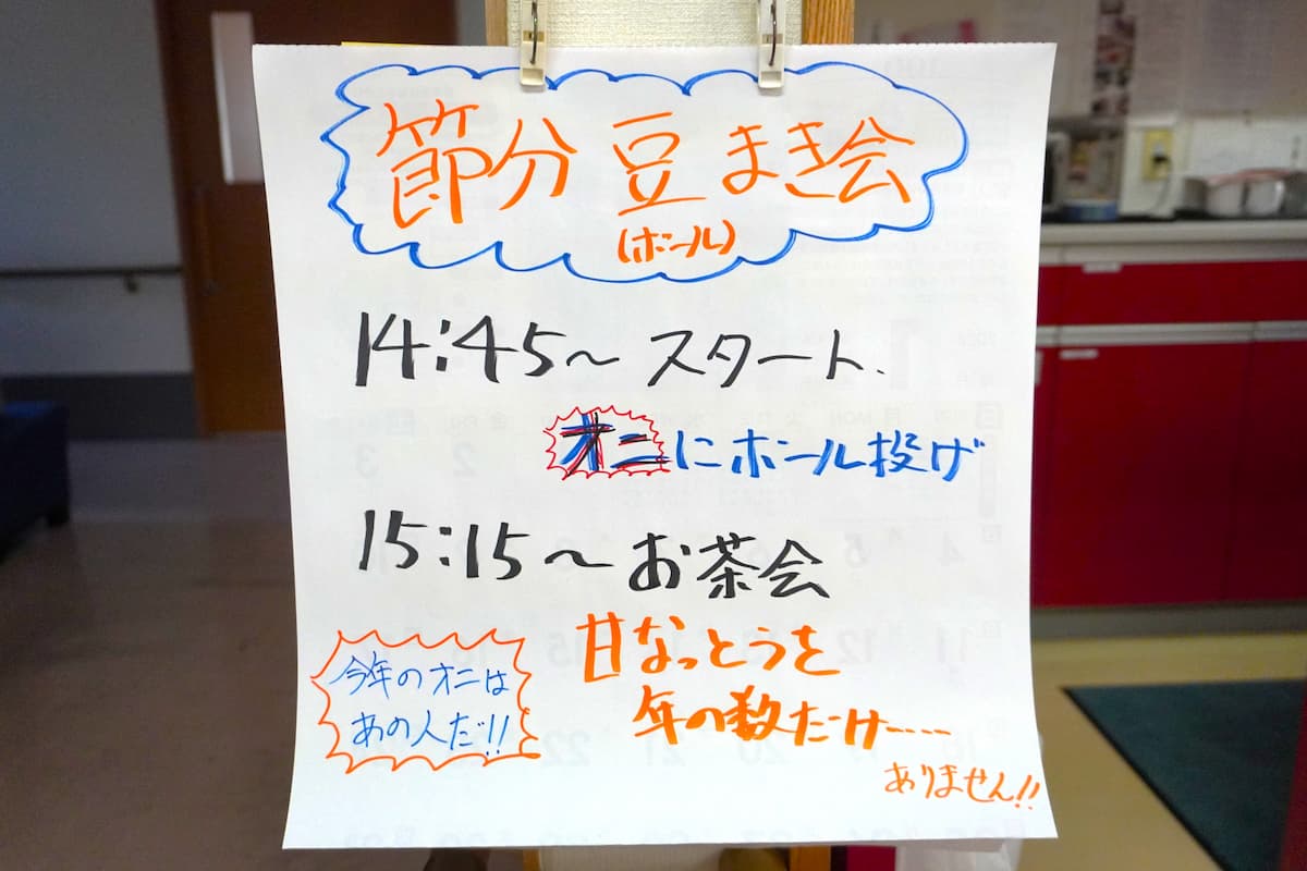 予定表。豆まきとお茶会を行います。